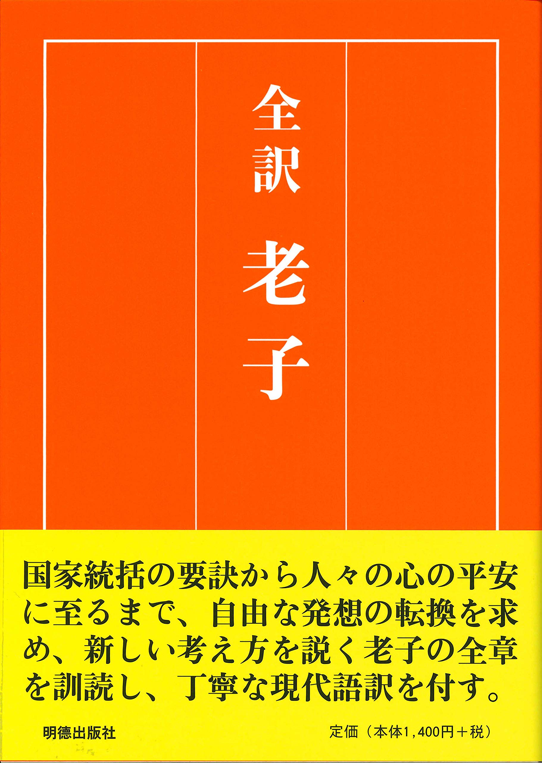 全訳 老子 | 田中佩刀 |本 | 通販 | Amazon